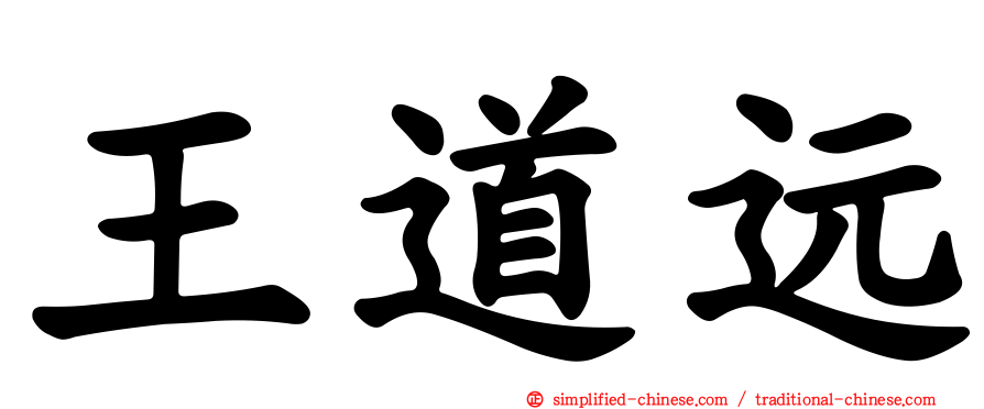王道远