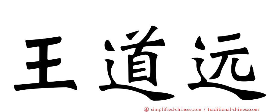 王道远