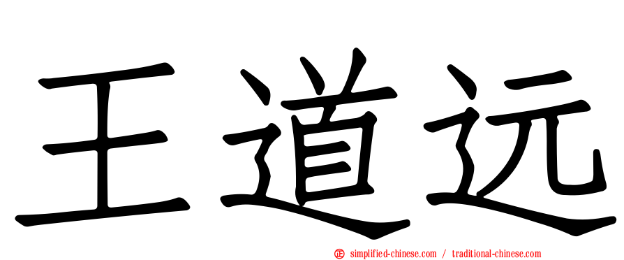 王道远