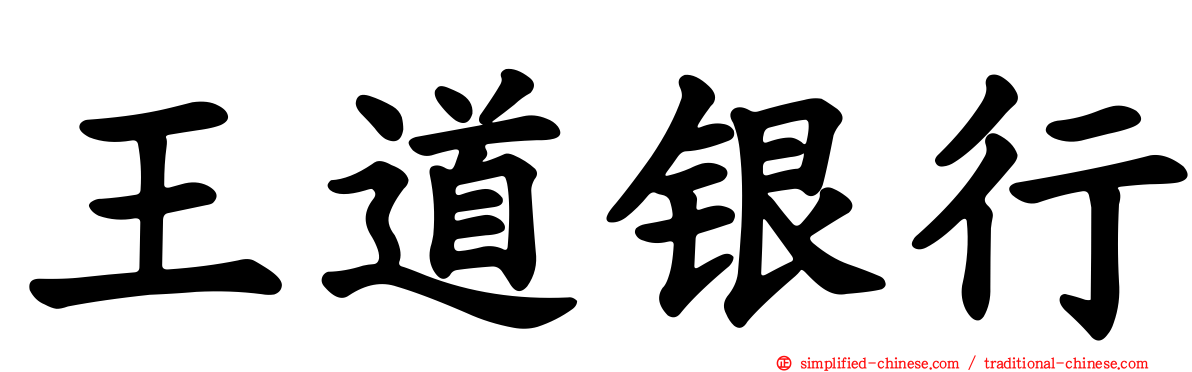 王道银行
