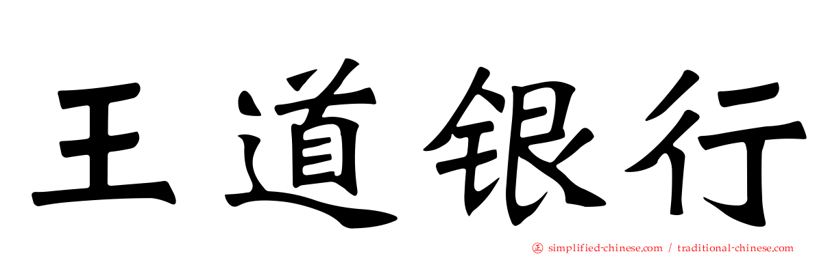 王道银行