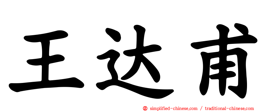 王达甫