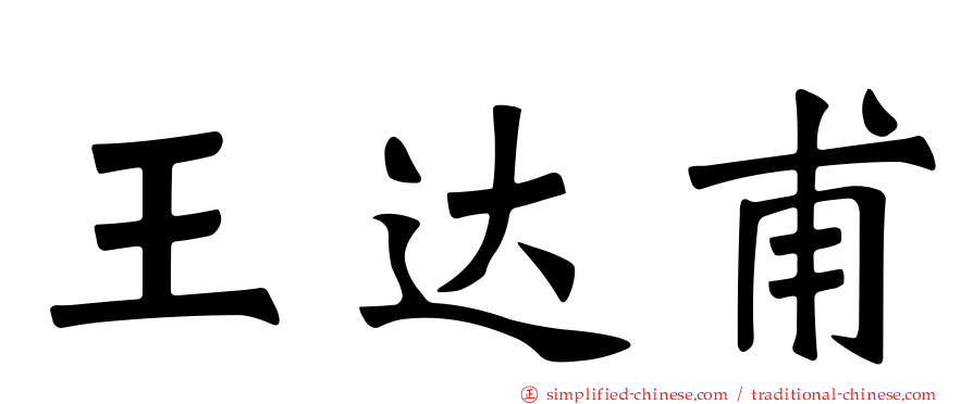 王达甫