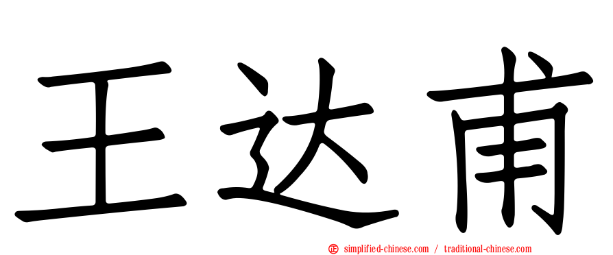 王达甫