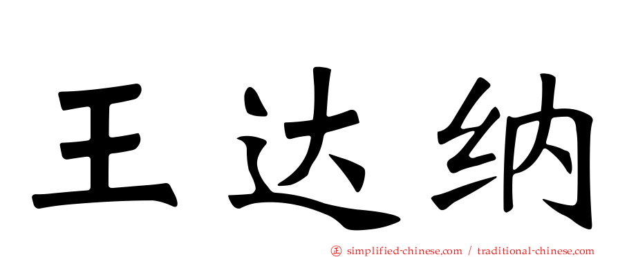 王达纳