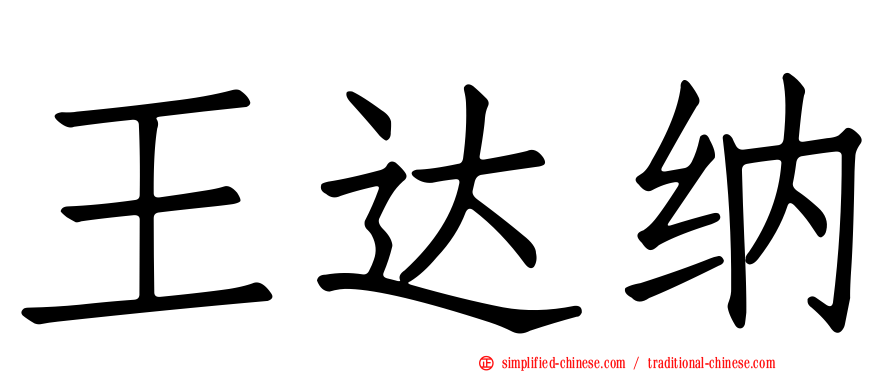 王达纳