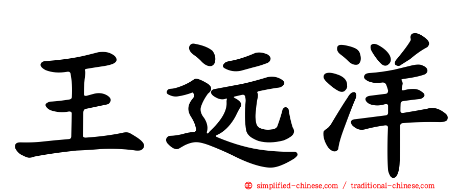 王远洋