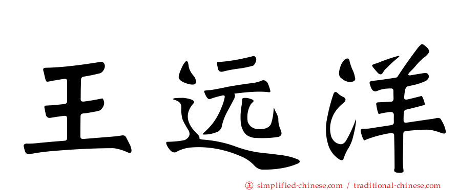 王远洋