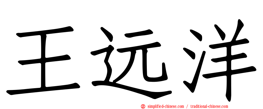 王远洋