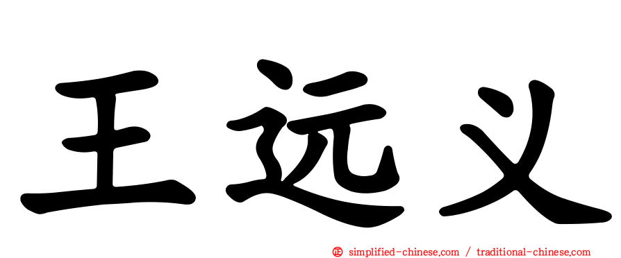 王远义