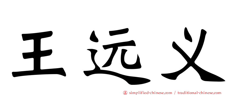 王远义