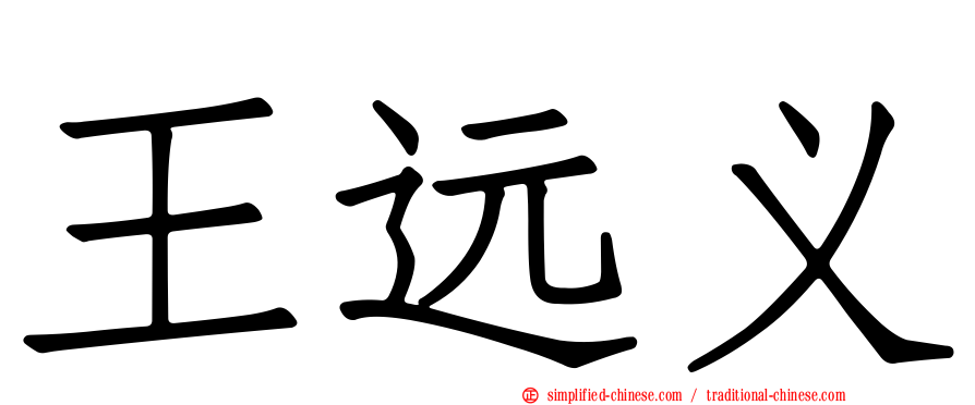 王远义