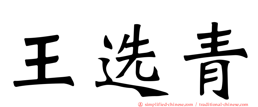王选青