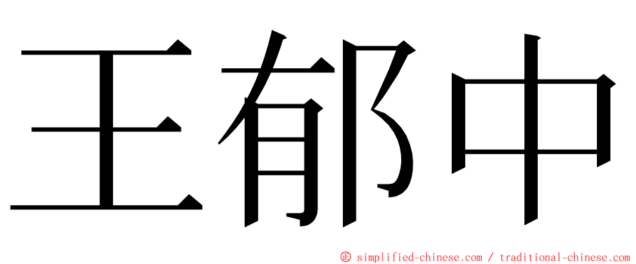 王郁中 ming font