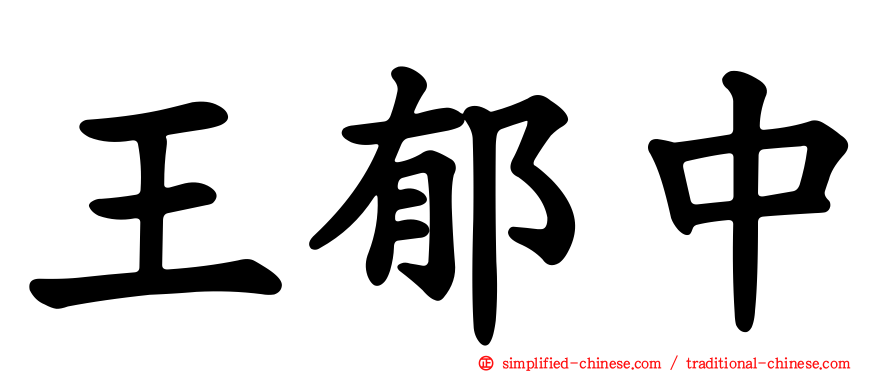 王郁中