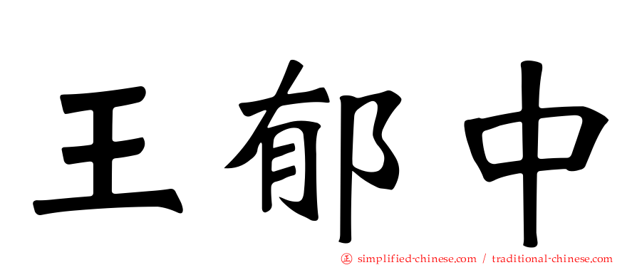 王郁中