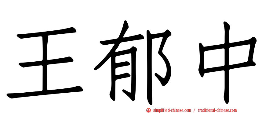 王郁中