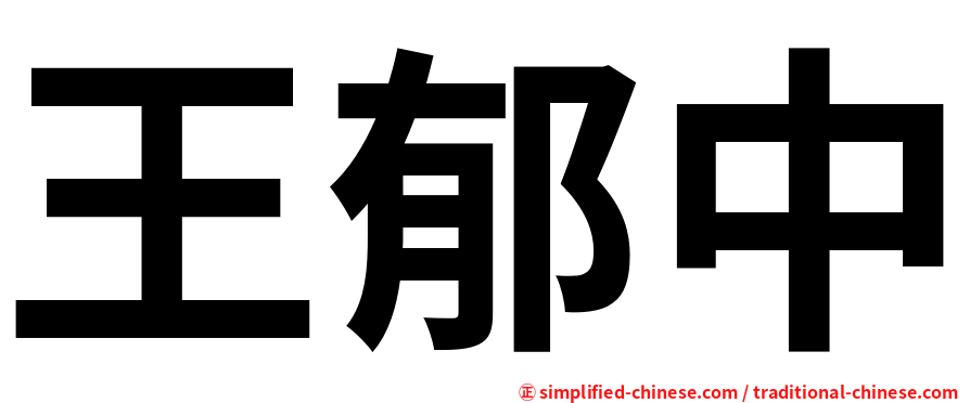王郁中