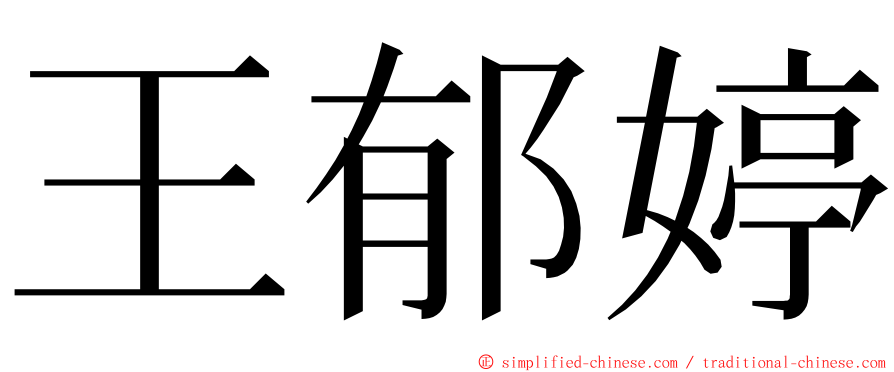 王郁婷 ming font