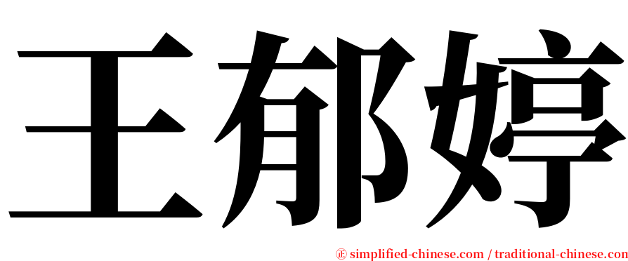 王郁婷 serif font