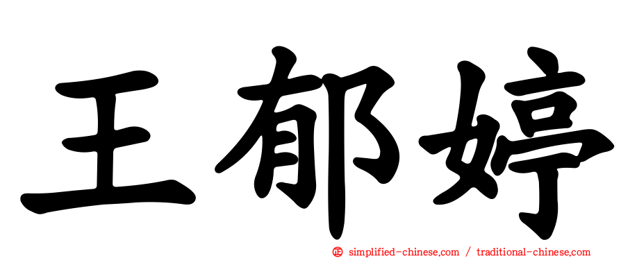 王郁婷