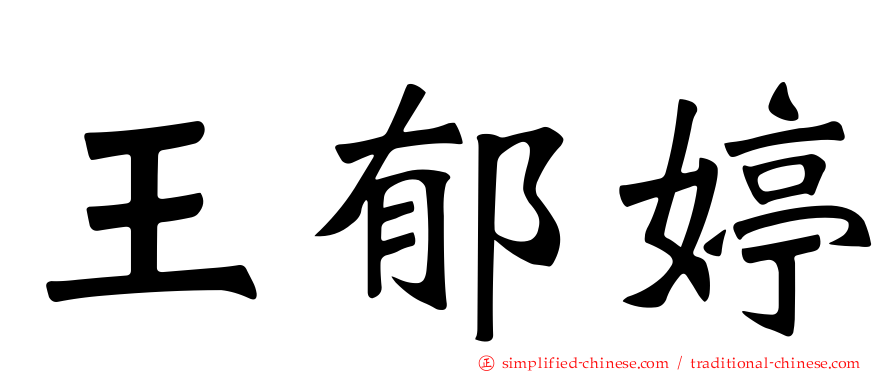 王郁婷