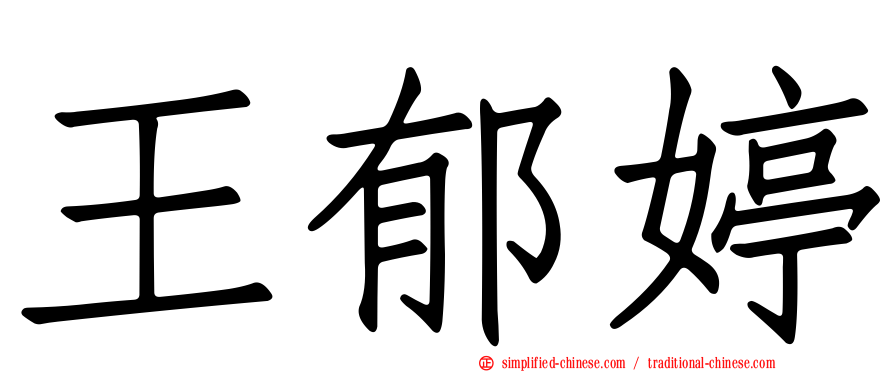 王郁婷