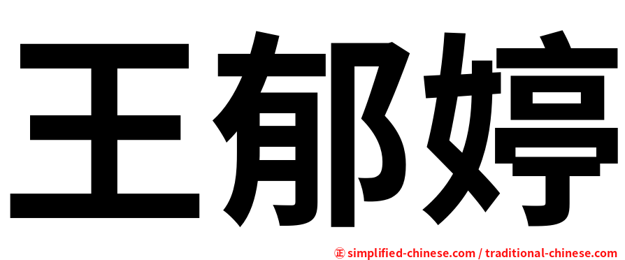 王郁婷
