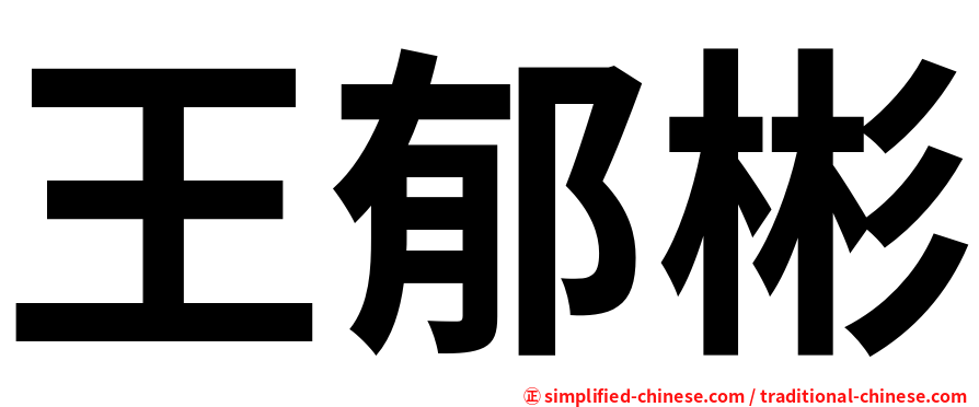 王郁彬