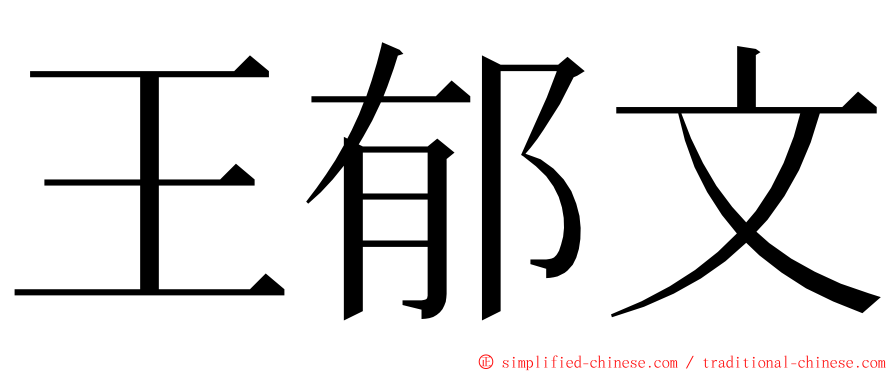 王郁文 ming font