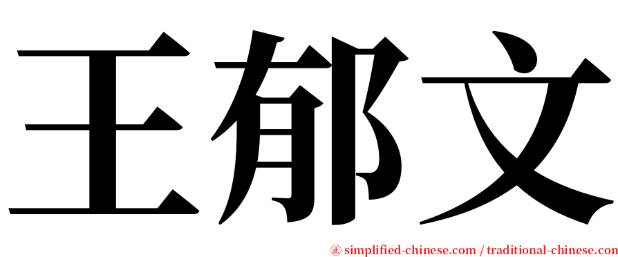 王郁文 serif font