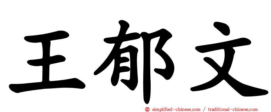 王郁文