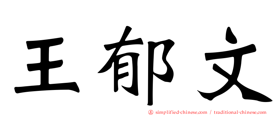 王郁文