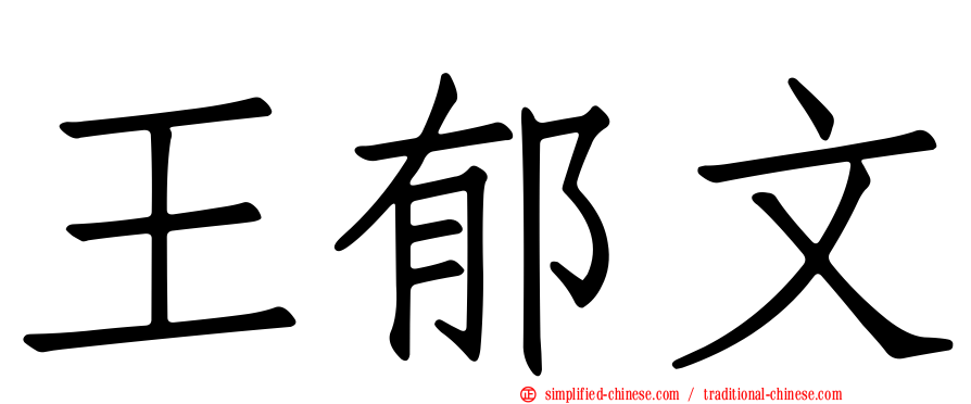 王郁文