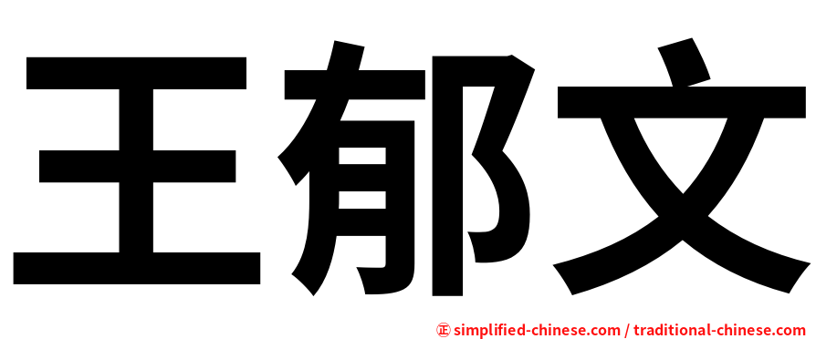 王郁文