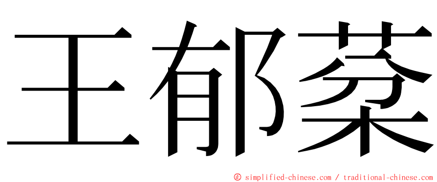 王郁棻 ming font