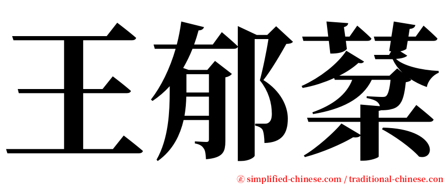 王郁棻 serif font