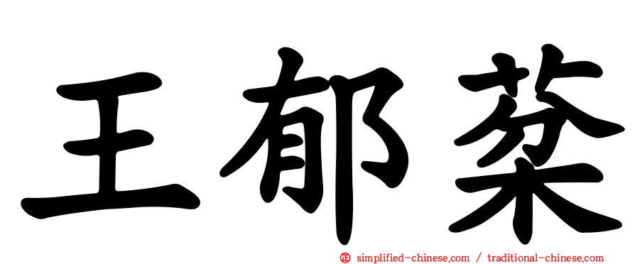 王郁棻