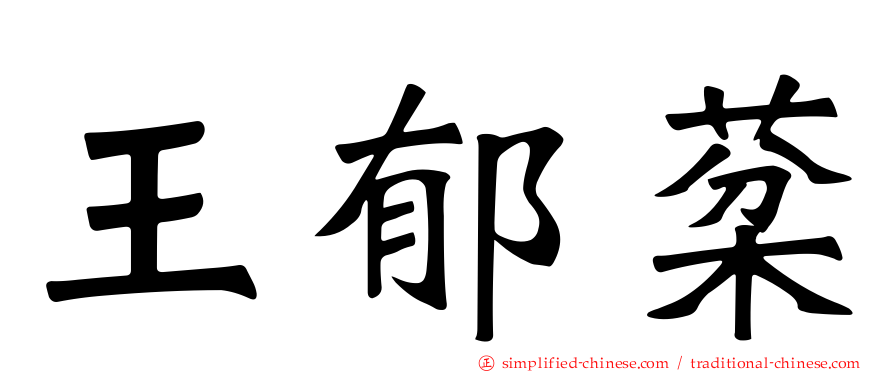 王郁棻