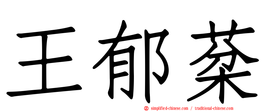 王郁棻