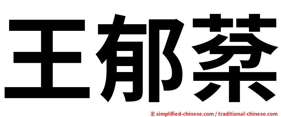 王郁棻