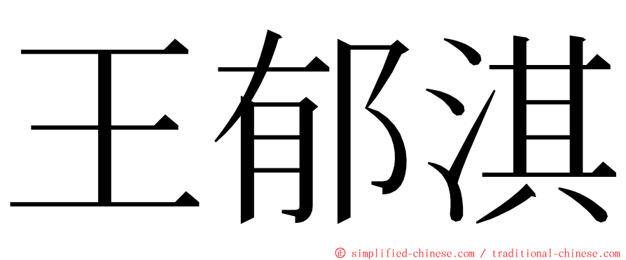 王郁淇 ming font
