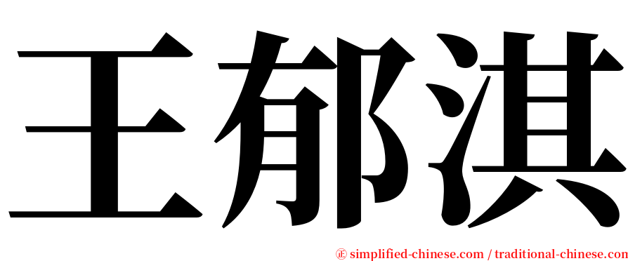 王郁淇 serif font