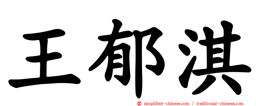 王郁淇