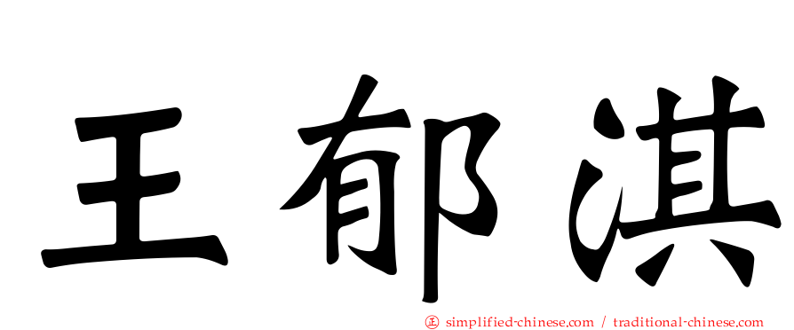 王郁淇