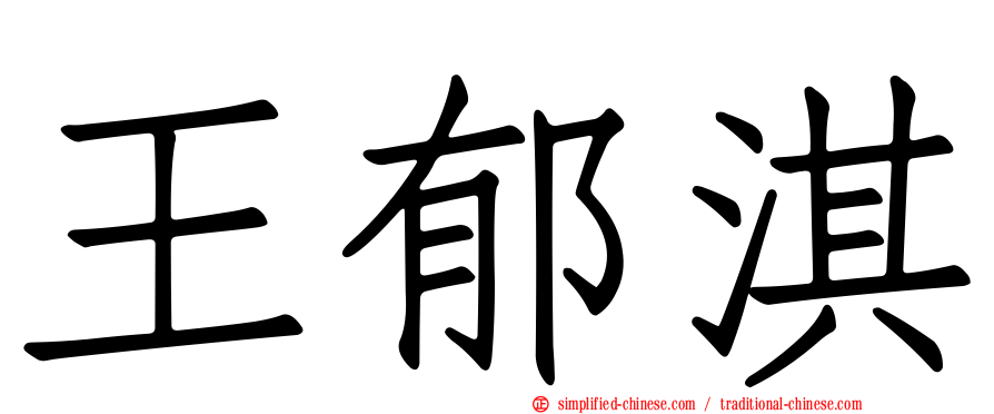 王郁淇