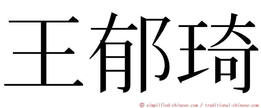 王郁琦 ming font