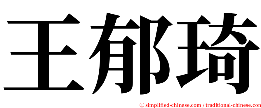 王郁琦 serif font