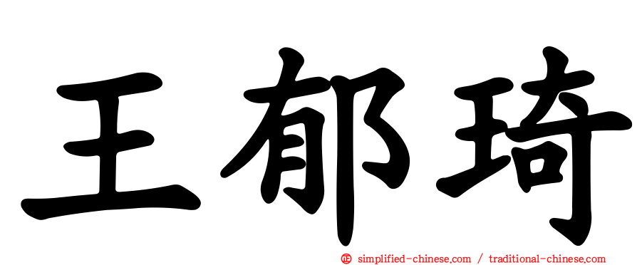 王郁琦