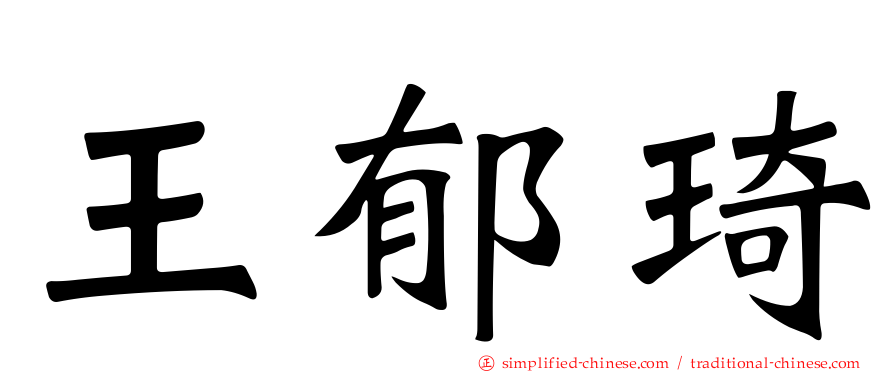 王郁琦